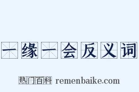 一缘一会反义词是什么意思的图片
